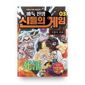 바둑전쟁 신들의 게임 3: 견황의 후회:어린이 바둑 학습만화, 주니어김영사, 상세 설명 참조