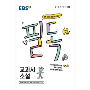 EBS 필독 중학 교과서 소설 (2024년):중학 국어로 수능까지 잡는다!