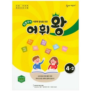 어휘력 향상을 위한 초등 국어 어휘왕 4-2(2024):교과서에서 쏙쏙 뽑은 어휘!