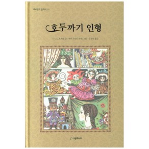 호두까기 인형 양장본 네버랜드 클래식 31