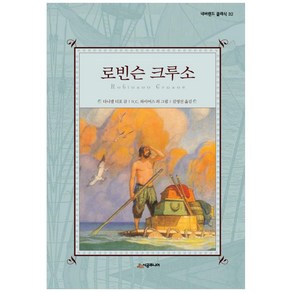 로빈슨 크루소 양장본 네버랜드 클래식 32