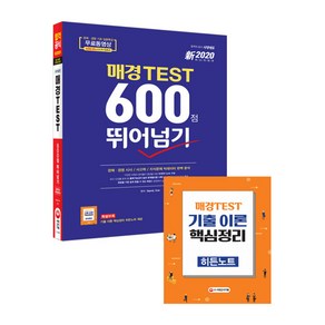 2020 신 매경TEST 600점 뛰어넘기, 시대고시기획