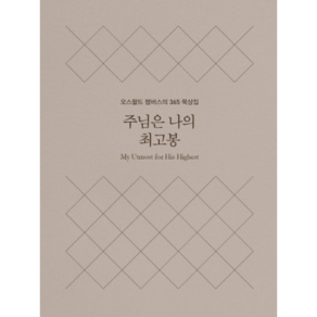 주님은 나의 최고봉(미니북):오스왈드 챔버스의 365일 묵상집