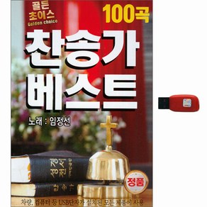 찬송가 베스트 100곡, 1USB