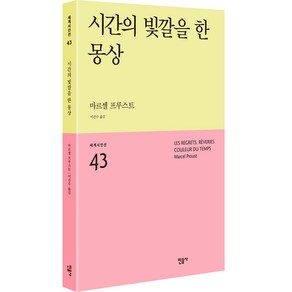 시간의 빛깔을 한 몽상:, 민음사