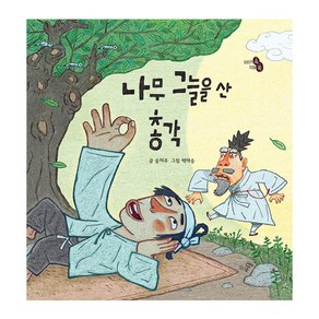 나무 그늘을 산 총각:, 하루놀