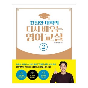 친절한 대학의 다시 배우는 영어 교실 2:, 길벗, 상세 설명 참조