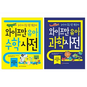 와이즈만 유아 수학사전 + 과학사전 세트