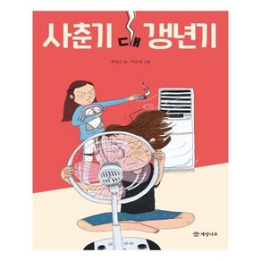 사춘기 대 갱년기, 개암나무