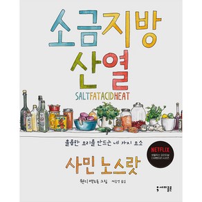 소금 지방 산 열:훌륭한 요리를 만드는 네 가지 요소, 세미콜론, 사민 노스랏 저/웬디 맥노튼,황의정 그림/제효영 역/