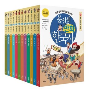 용선생 만화 한국사 전 12권 세트, 사회평론, 송용운, 뭉선생, 윤효식, 박은희