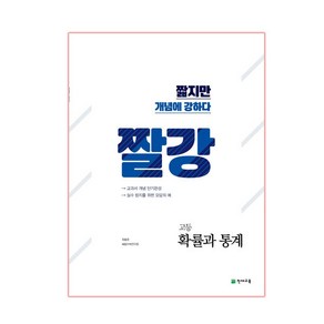 짤강 고등 확률과 통계(2020):짧지만 개념에 강하다, 천재교육, 수학영역