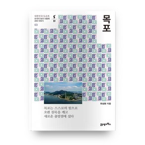 목포:한국의 땅과 사람에 관한 이야기, 21세기북스, 최성환 저