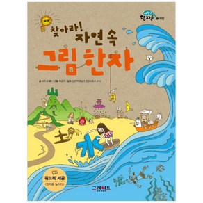 찾아라 자연 속 그림 한자, 그레이트BOOKS, 벼리 강