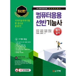 컴퓨터응용 선반기능사 필기 실기:국가기술자격시험 한 권으로 끝내기!, 건기원