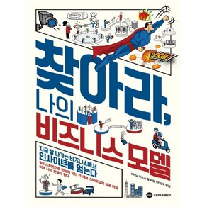 찾아라 나의 비즈니스 모델:지금 잘 나가는 비즈니스에서 인사이트를 얻는다, 디 이니셔티브