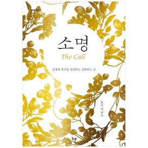 소명(확대 개정판):인생의 목적을 발견하고 성취하는 길, IVP