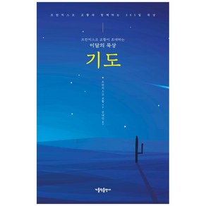 프란치스코 교황이 초대하는 이달의 묵상: 기도:프란치스코 교황과 함께하는 365일 묵상