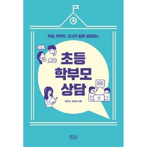 학생 학부모 교사가 함께 성장하는초등 학부모 상담