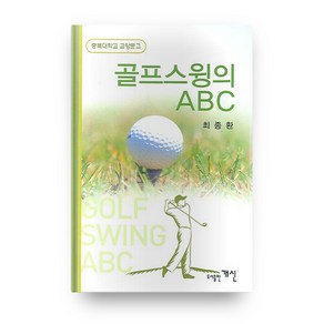 골프 스윙의 ABC 충북대학교 교양문고, 충북대학교출판부