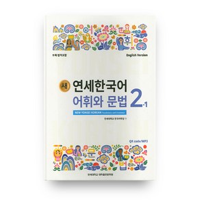 새 연세한국어 어휘와 문법 2-1(English Vesion), 연세대학교 대학출판문화원, NSB9788968502880