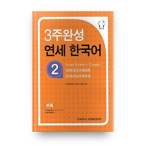 3주완성 연세한국어 2