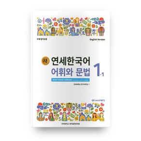 새 연세한국어 어휘와 문법 1-1 영어