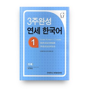 3주 완성 연세 한국어 1