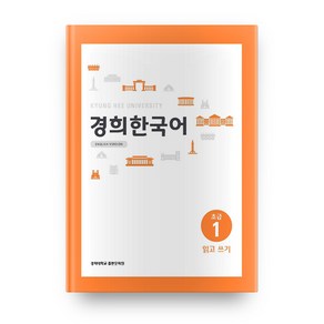 경희대경희 한국어 초급 1: 읽고 쓰기(English Vesion), 경희대학교출판문화원