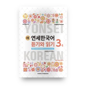 새 연세한국어 듣기와 읽기 3-1(English Vesion), 연세대학교 대학출판문화원