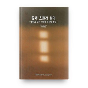 중세 스콜라 철학:신앙과 이성 사이의 조화와 갈등, 가톨릭대학교출판부