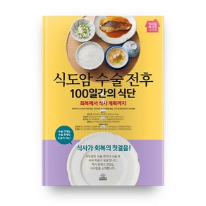 식도암 수술 전후 100일간의 식단, 고려대학교출판문화원