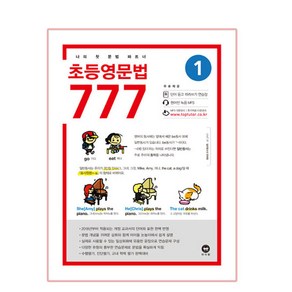 초등영문법 777 1:나의 첫 문법 파트너