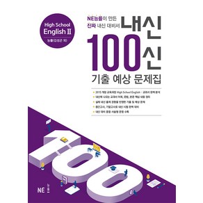 내신 100신 High School English2(고등 영어2) 기출 예상 문제집(능률 김성곤 외)(2024):NE능률이 만든 진짜 내신 대비서, NE능률, 고등학생