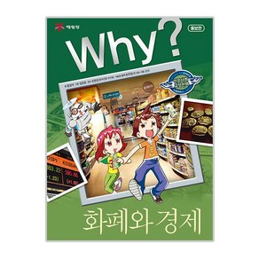 Why? 화폐와 경제:, 예림당