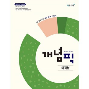 개념픽 고등 미적분(2020):2015 개정 교육과정 반영 콕! 집어내는 개념 유형 기본서 / 고2~3, 이투스북, 수학영역