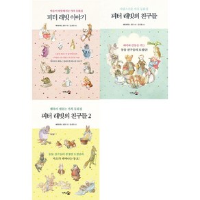 피터 래빗 이야기 + 피터 래빗의 친구들 + 피터 래빗의 친구들2 세트, 단한권의책