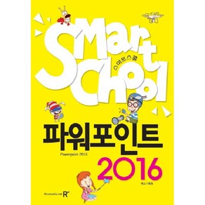 스마트스쿨파워포인트 2016: