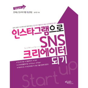 Start up 인스타그램으로 SNS 크리에이터 되기:돈되는 인스타그램 3일 완성