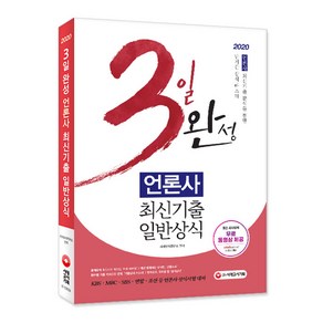 3일 완성 언론사 최신기출 일반상식(2020):KBSㆍMBCㆍSBSㆍ연합ㆍ조선 등 언론사 상식시험 대비, 시대고시기획