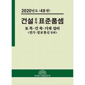 건설공사 표준품셈(2020):토목 건축 기계 설비