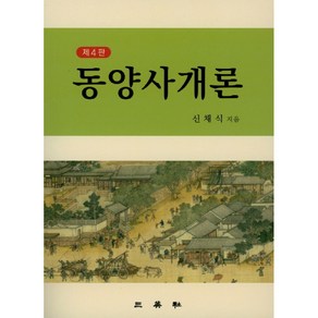 동양사개론, 삼영사