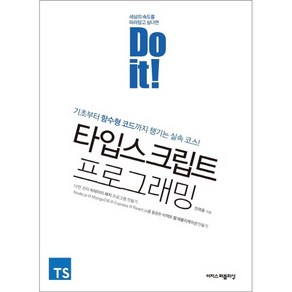 Do it! 타입스크립트 프로그래밍:기초부터 함수형 코드까지 챙기는 실속 코스!