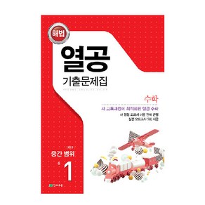 열공 1학기 중간고사 수학 중1