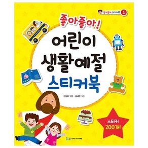 좋아좋아!어린이 생활예절 스티커북, 주니어아가페