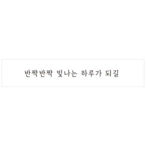 도나앤데코 투명 사각 포장 스티커, 반짝반짝 빛나는 하루가 되길, 150개