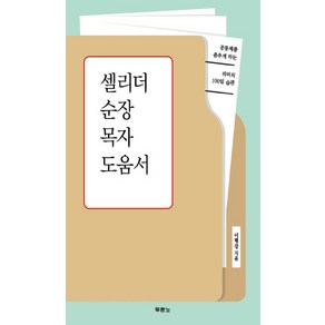 셀리더 순장 목자 도움서:공동체를 춤추게 하는 리더의 100일 습관