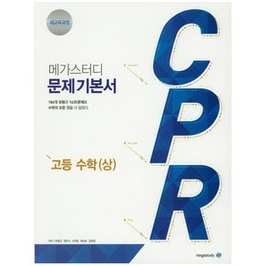 메가스터디 문제 기본서 CPR 고등 수학(상) (2024년), 고등학생