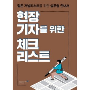 현장기자를 위한 체크리스트, 한국언론진흥재단