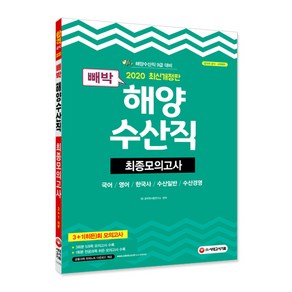 빼박 해양수산직 최종모의고사(2020):해양수산직 9급 대비 3+1회 모의고사, 시대고시기획